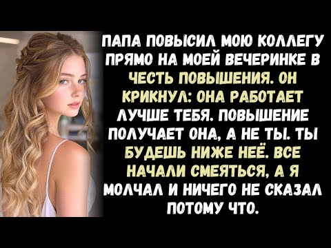 Видео: Папа повысил моего коллегу прямо на моей вечеринке по случаю повышения, а потом все надо мной смеяли