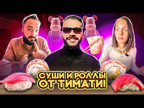 Видео: Суши и Роллы от Тимати / Это провал или нет? / Дорого или нормально?