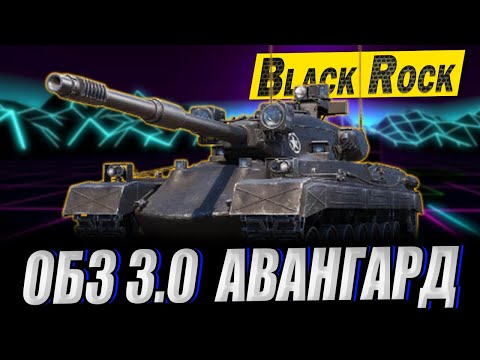 Видео: 💙💛АНСКІЛЬНЕ виконання ОБЗ 3.0 на Black Rock. Авангард 13 - підкорити 9к
