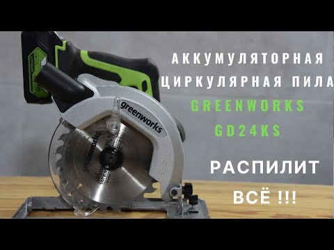 Видео: Аккумуляторная циркулярная пила Greenworks GD24CS: подробный тест и обзор
