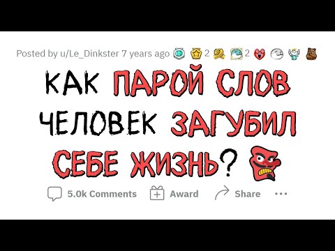 Видео: Как ОДНИМ СЛОВОМ сломать себе ЖИЗНЬ