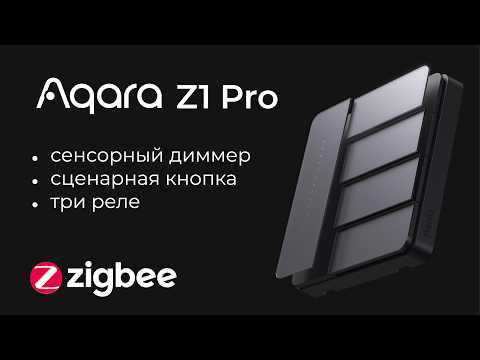 Видео: [#91] Новый мульти-выключатель на Zigbee – Aqara Z1 Pro