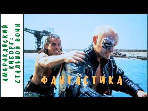 Видео: ОЧЕНЬ КАЧЕСТВЕННАЯ КАРТИНА ЭПОХИ 90-Х! Американский киборг: Стальной воин. Фильмы для молодежи!