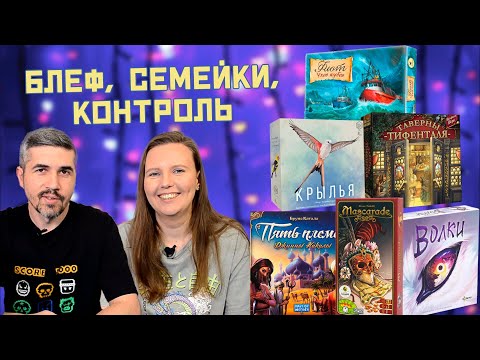 Видео: ЧТО КУПИЛИ, ВО ЧТО ПОИГРАЛИ (Крылья, Пять племен, КУА, Флот улов кубов, Таверны Тифенталя...)