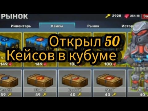 Видео: Открыл 50 кейсов в кубуме смотрите что выпало 