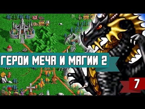 Видео: Прохождение Heroes of Might and Magic 2,  часть 7