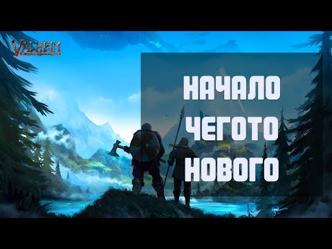 Видео: Valheim с модами #1 НАЧАЛО ЧЕГО-ТО НОВОГО