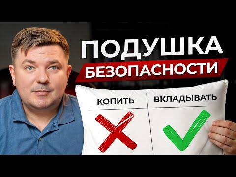 Видео: Какой должна быть финансовая подушка безопасности? Что нужно, чтобы чувствовать себя в безопасности?