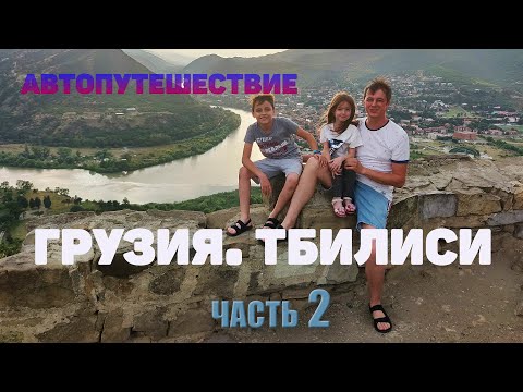 Видео: В ГРУЗИЮ НА МАШИНЕ / ТБИЛИСИ НА АВТО / АВТОПУТЕШЕСТВИЕ С ДЕТЬМИ / ИВАНОВЫ онлайн