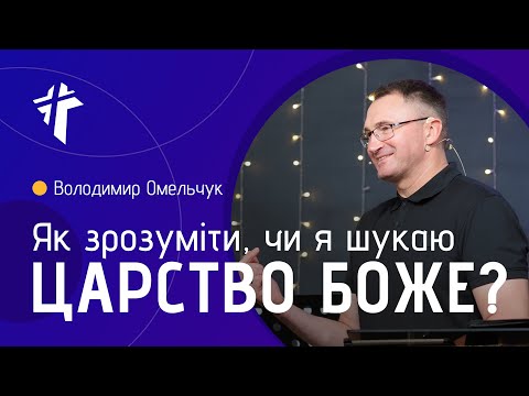 Видео: Як зрозуміти, чи я шукаю Царство Боже? | Володимир Омельчук