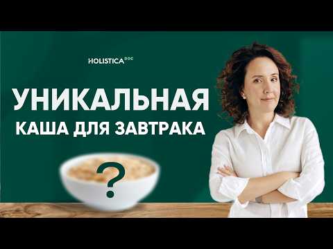 Видео: Уникальная каша для завтрака! Регулирует сахар в крови, снижает холестерин, улучшает ЖКТ! Рецепт.