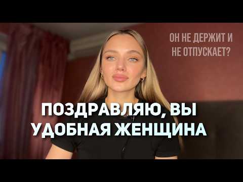 Видео: Мужчина не держит и не отпускает. Как его понять и что делать