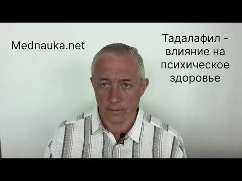 Видео: Тадалафил и психическое здоровье