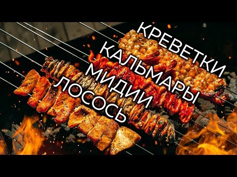 Видео: Морской шашлык. Быстрые маринады для лосося, мидий и креветок