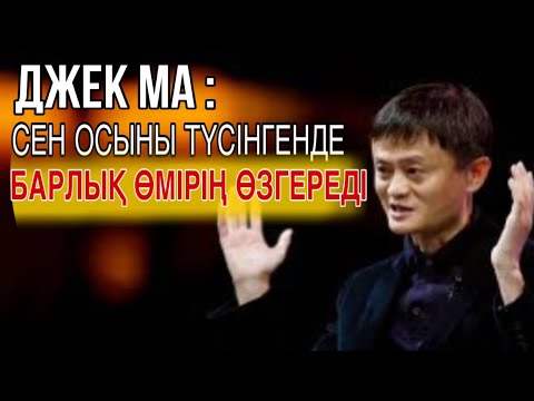 Видео: ДЖЕК МА: 90% адамдар мұны кеш түсінеді