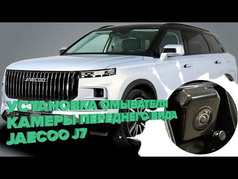 Видео: Установка омывателя камеры переднего вида на Jaecoo J7 2023- (4645) от компании 💧CleanCam💧