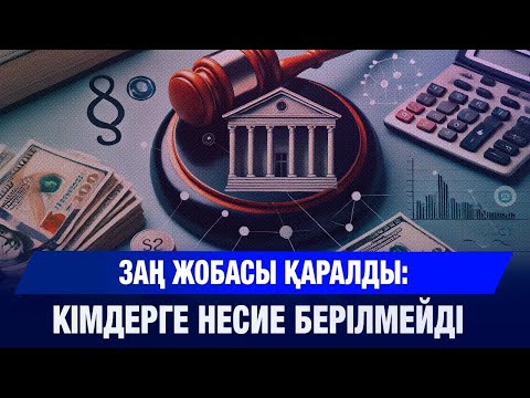 Видео: Мәжілісте банк туралы заң жобасы қаралды | Jibek Joly news