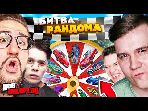 Видео: 4 ИСПЫТАНИЯ - 16 РАНДОМНЫХ МАШИН! ТАКОЙ БИТВЫ БАНДЫ ЮТУБА ЕЩЕ НЕ БЫЛО! (GTA 5 RP)