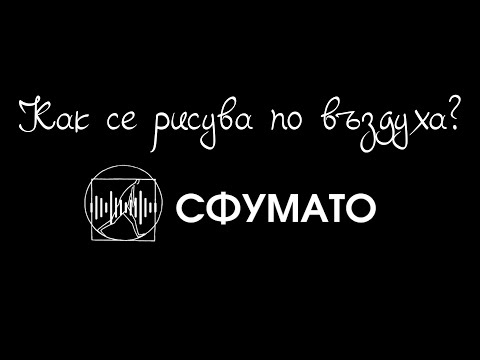 Видео: Подкаст „Как се рисува по въздуха?“: Епизод 11, Чавдар Монов