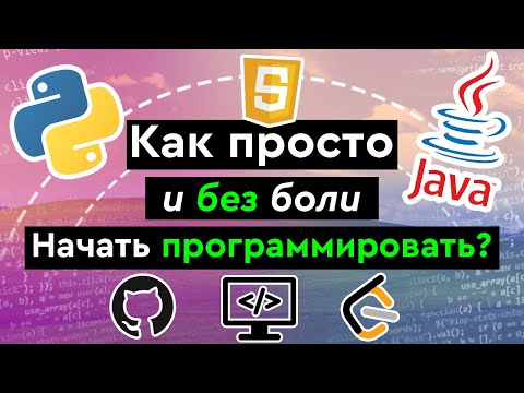 Видео: Как просто и без боли начать программировать?