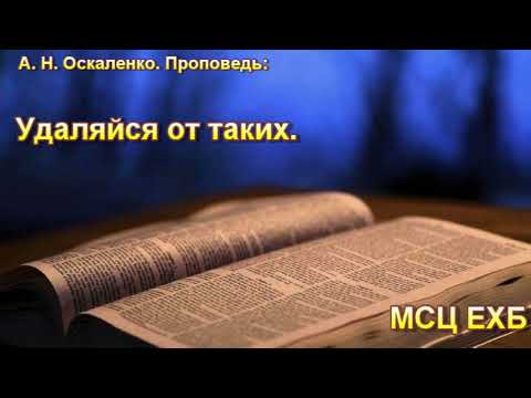 Видео: "Удаляйся от таких". А. Н. Оскаленко. МСЦ ЕХБ.