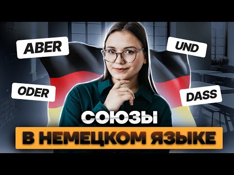 Видео: ВСЕ СОЮЗЫ В НЕМЕЦКОМ ЯЗЫКЕ ЗА 45 МИНУТ | Немецкий язык ЕГЭ 2023 | Умскул