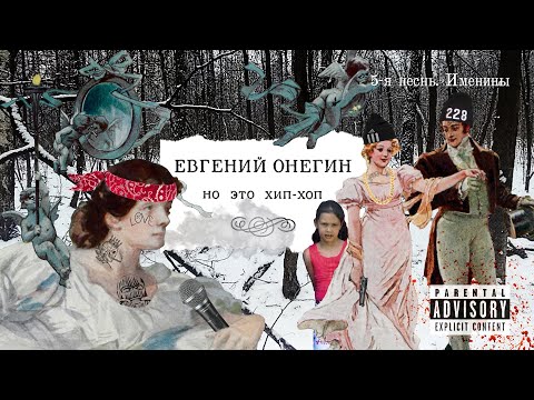 Видео: «Евгений Онегин, но это хип-хоп» — 5-я песнь. Именины