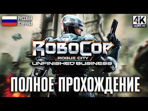 Видео: ROBOCOP ROGUE CITY UNFINISHED BUSINESS ПОЛНОЕ ПРОХОЖДЕНИЕ НА РУССКОМ 4K PS5 PRO