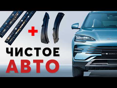 Видео: ПОДКРЫЛКИ И ПОРОГИ для BYD Song Plus! За 10 минут!