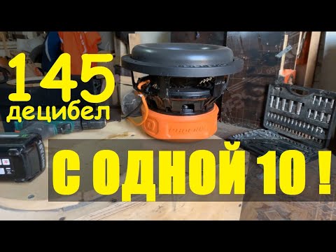 Видео: КАК НАПИЛИТЬ 145 ДБ с КОМПАКТНОГО МОНСТРА DL AUDIO PHOENIX 10? Почему универсальный короб говно?