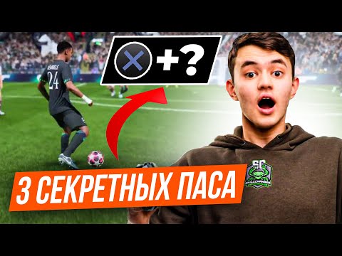 Видео: 99% игроков в EAFC26 не знают про эти пасы