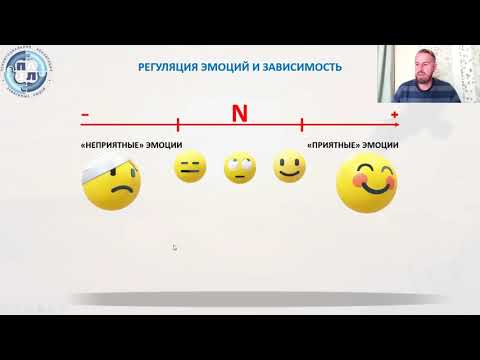 Видео: Регуляция эмоций и болезнь зависимости