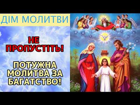 Видео: МОЛИТВА НА ФІНАНСОВУ ДОПОМОГУ! ГОСПОДЬ ДОДАСТЬ ВАМ БАГАТСТВО ПІСЛЯ ПРОСЛУХОВУВАННЯ ЦІЄЇ МОЛИТВИ!