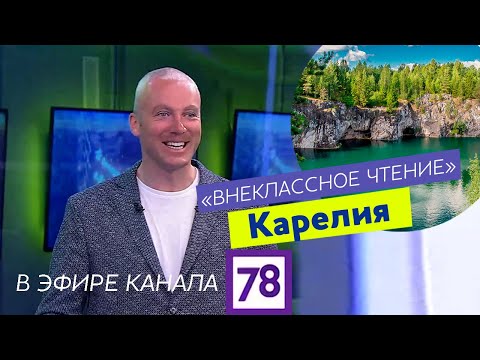 Видео: Карелия во "Внеклассном чтении"