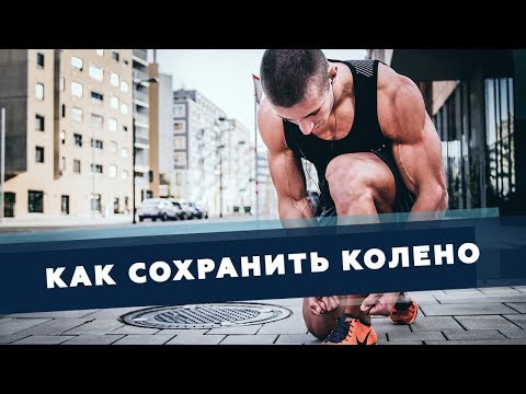 Видео: Как сохранить колено от износа с помощью тейпов | Доктор Демченко