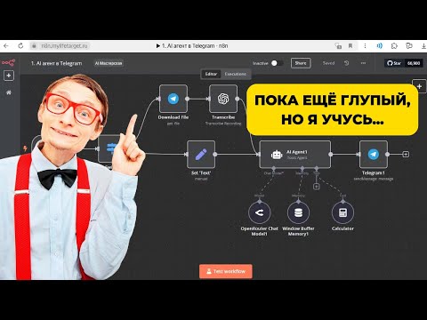 Видео: Простой AI-ассистент в Telegram за 5 минут на n8n. Робот, который будет управлять AI агентами