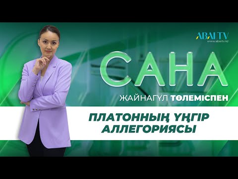 Видео: САНА. Платонның үңгір аллегориясы