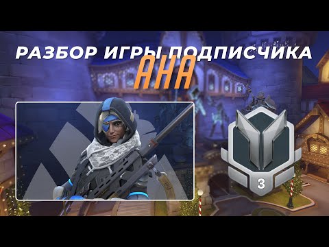Видео: Разбор игры подписчика - Ана. Серебро 3. Близзард Ворлд.