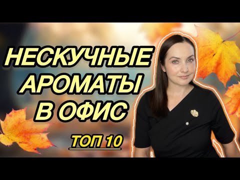 Видео: 💼 КРАСИВЫЕ и НЕОБЫЧНЫЕ ОФИСНЫЕ АРОМАТЫ | ПАРФЮМ на каждый ДЕНЬ | Trussardi, Dilis, Attar Collection💖