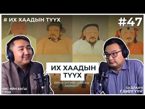 Видео: ИХ ХААДЫН ТҮҮХ #6 Өрнө зүгийн дайны амжилт
