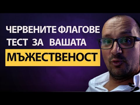Видео: ЧЕРВЕНИТЕ ФЛАГОВЕ, които пропускате! Стойностните мъже наблюдават за тях! А ВИЕ!?