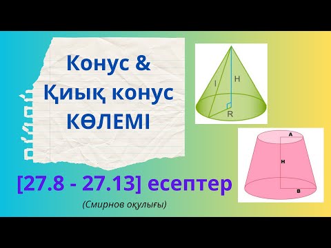 Видео: 11 сынып ГЕОМЕТРИЯ 27.8, 27.9, 27.10, 27.11, 27.12, 27.13 есептер. КОНУС және ҚИЫҚ КОНУС КӨЛЕМІ.