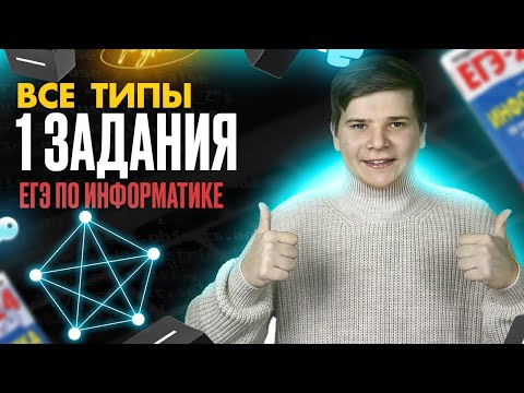 Видео: Разбор номера 1 | ЧЁТКОЕ объяснение | ЕГЭ Информатика | Валерий Рогоза