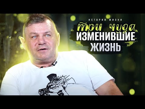 Видео: Я не мог в это поверить! | история жизни | Станислав Болдышев