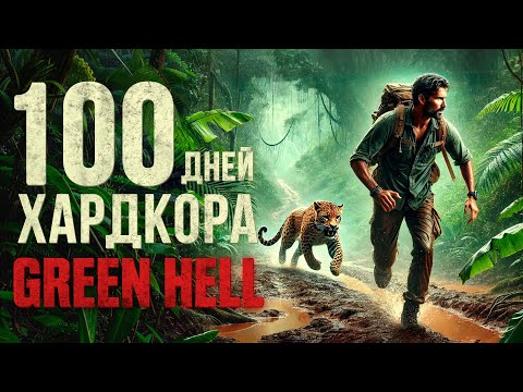 Видео: 100 дней хардкора в Green Hell