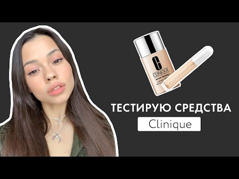 Видео: Тест тона и консилера от Clinique// Чем лучше наносить?/ Как подобрать оттенок тона?