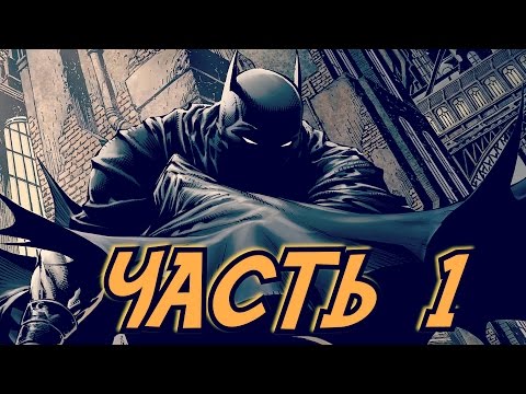 Видео: Я НОЧЬ! Я БЭТМЕН! - Batman The Telltale Series: Прохождение - Часть 1