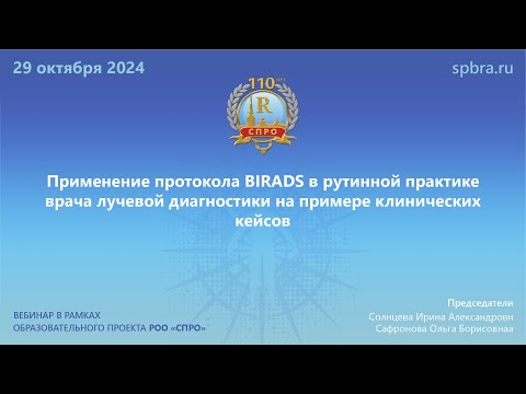 Видео: Вебинар «Применение протокола BIRADS в рутинной практике врача ЛД на примере клинических кейсов»