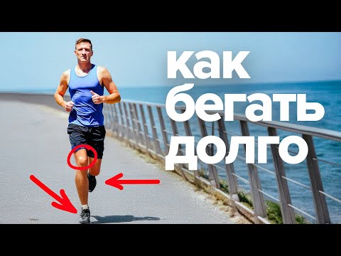Видео: Как бегать долго не уставая |  6 секретов бега |  Евгений Третьяков