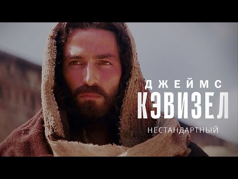 Видео: Нестандартный Джеймс Кэвизел